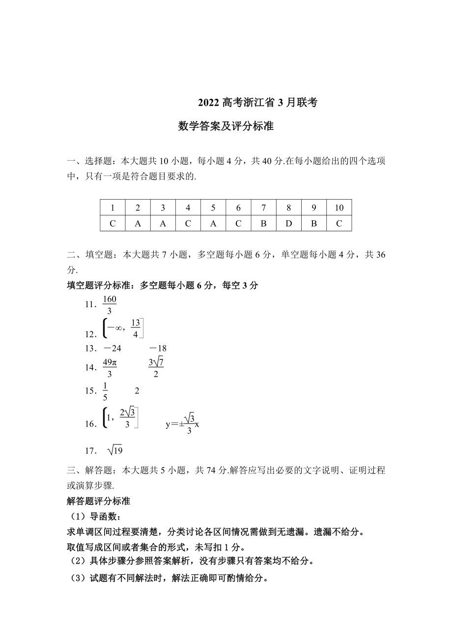 数学2022高考联考评分标准_第1页