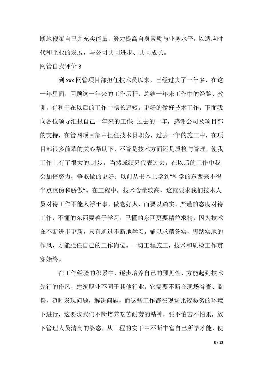 网管自我评价_第5页