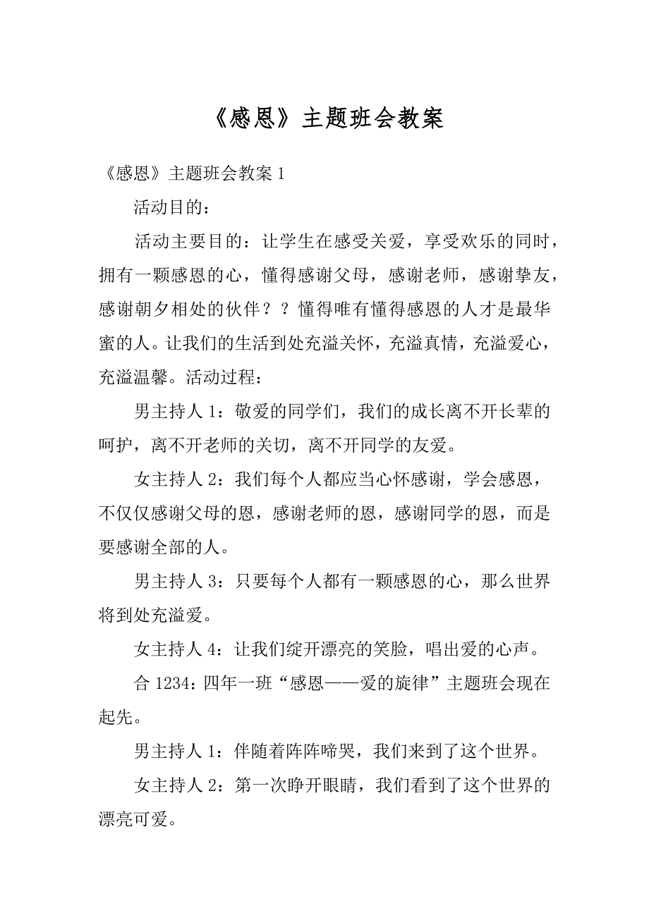 《感恩》主题班会教案汇编_第1页