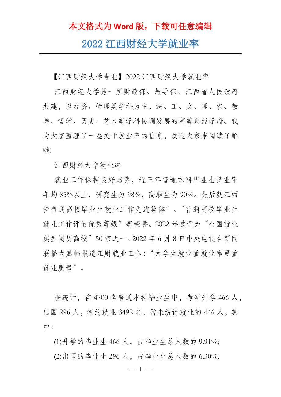 2022江西财经大学就业率_第1页
