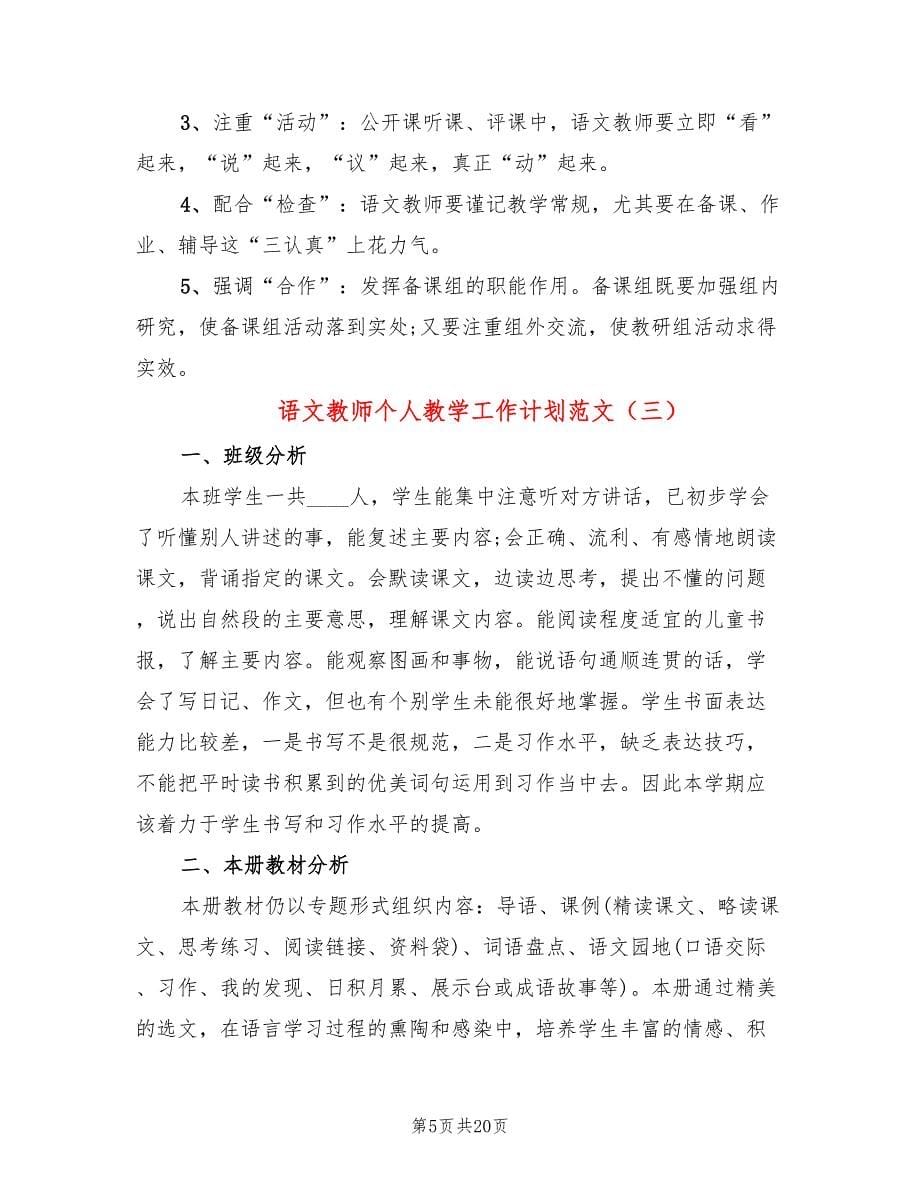 语文教师个人教学工作计划范文(7篇)_第5页