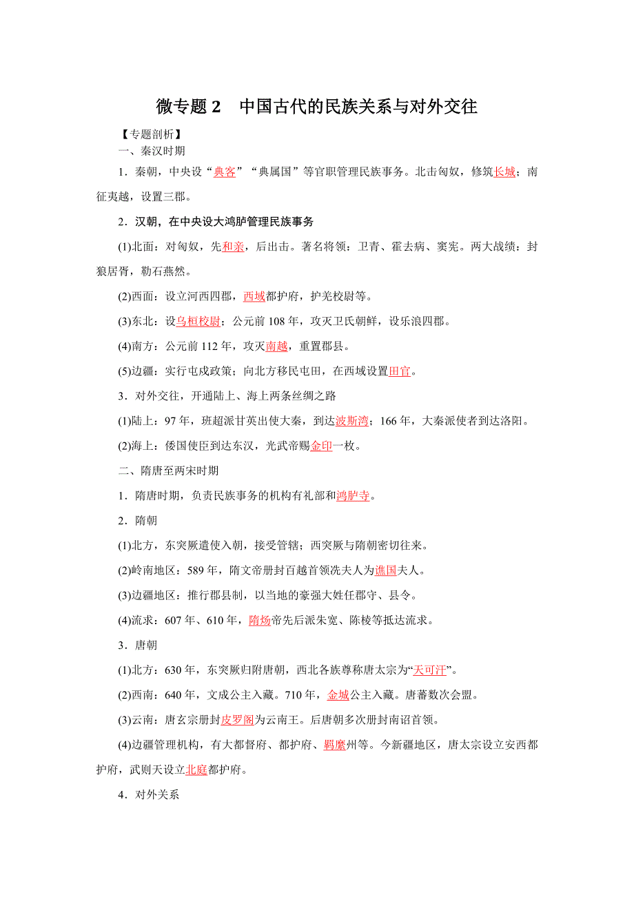 中国古代的民族关系与对外交往解析版高考历史个微专题_第1页