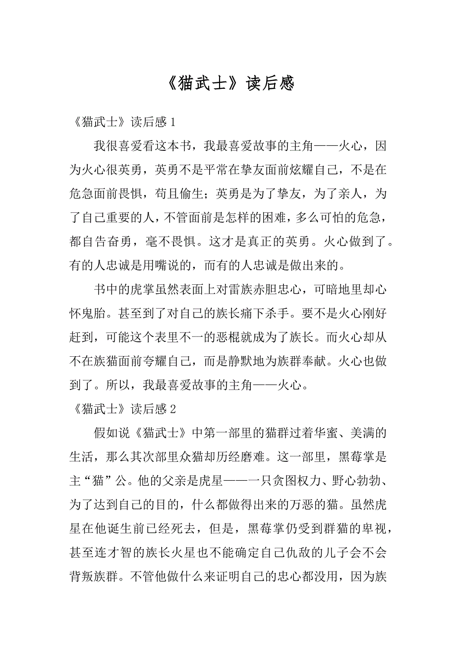 《猫武士》读后感汇编_第1页