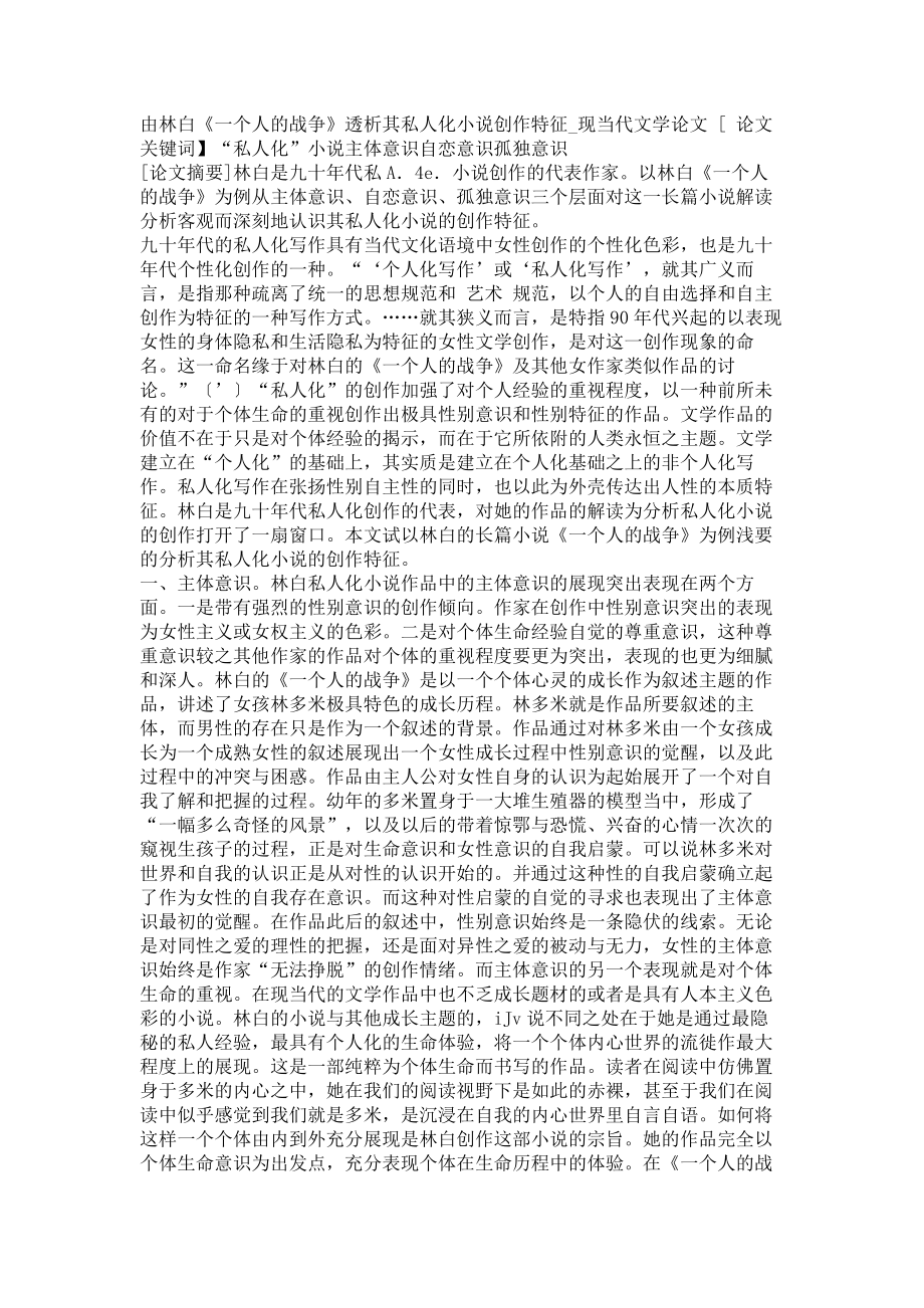 由林白《一个人的战争》透析其私人化小说创作特征现当代文学论文_第1页