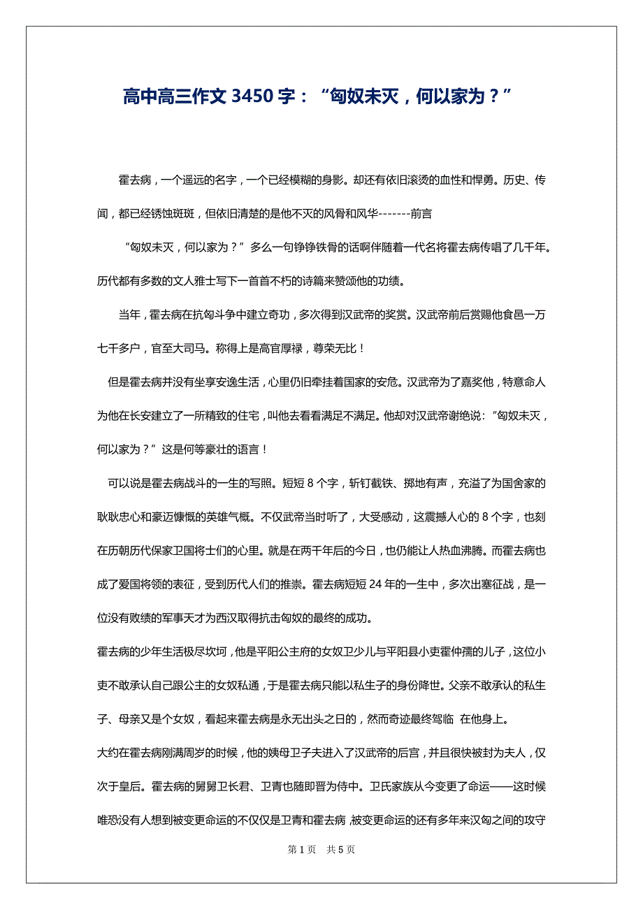 高中高三作文3450字：“匈奴未灭何以家为？”_第1页