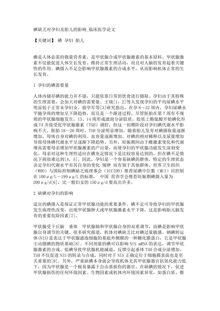 碘缺乏对孕妇及胎儿的影响临床医学论文_第1页