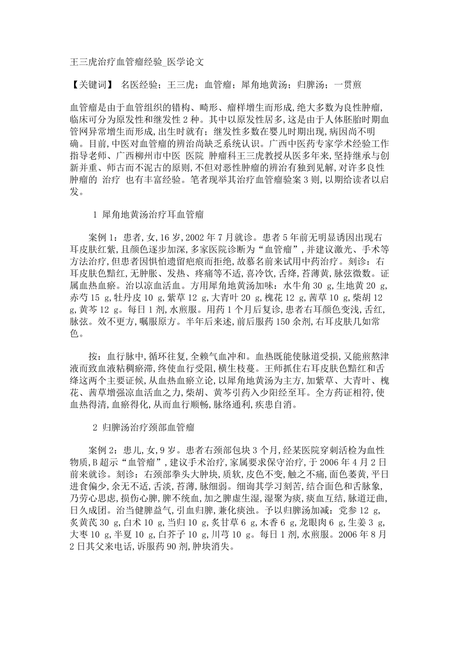 王三虎治疗血管瘤经验医学论文_第1页