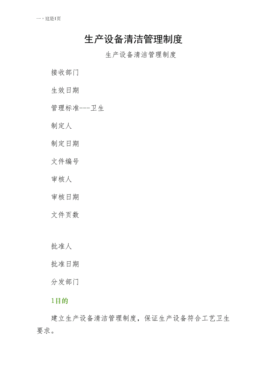 生产设备清洁管理制度收藏版_第1页