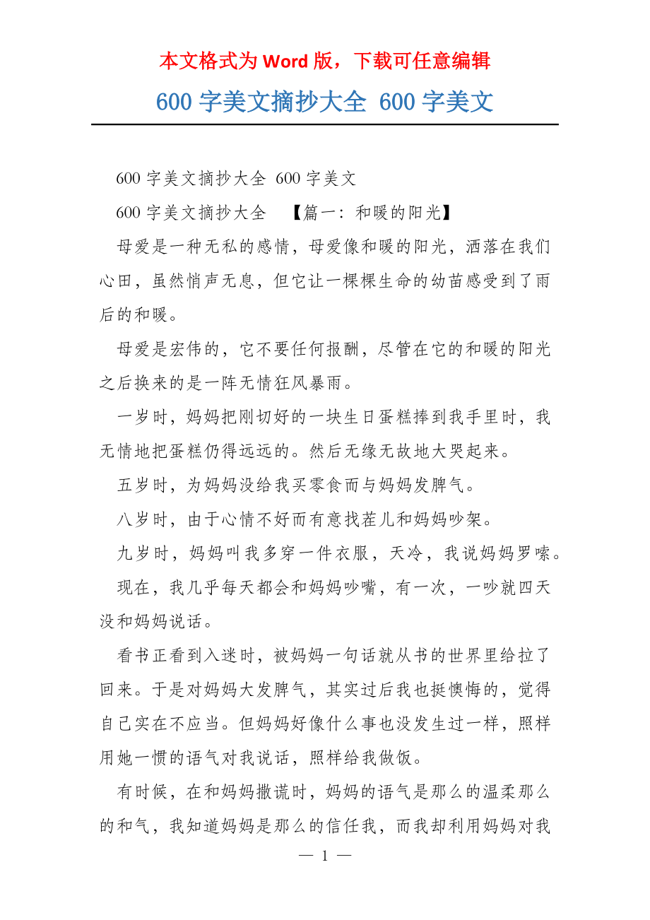 600字美文摘抄大全 600字美文_第1页