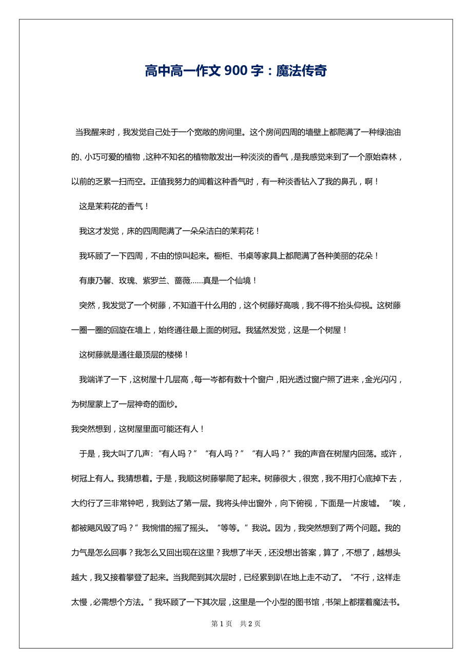 高中高一作文900字：魔法传奇_第1页