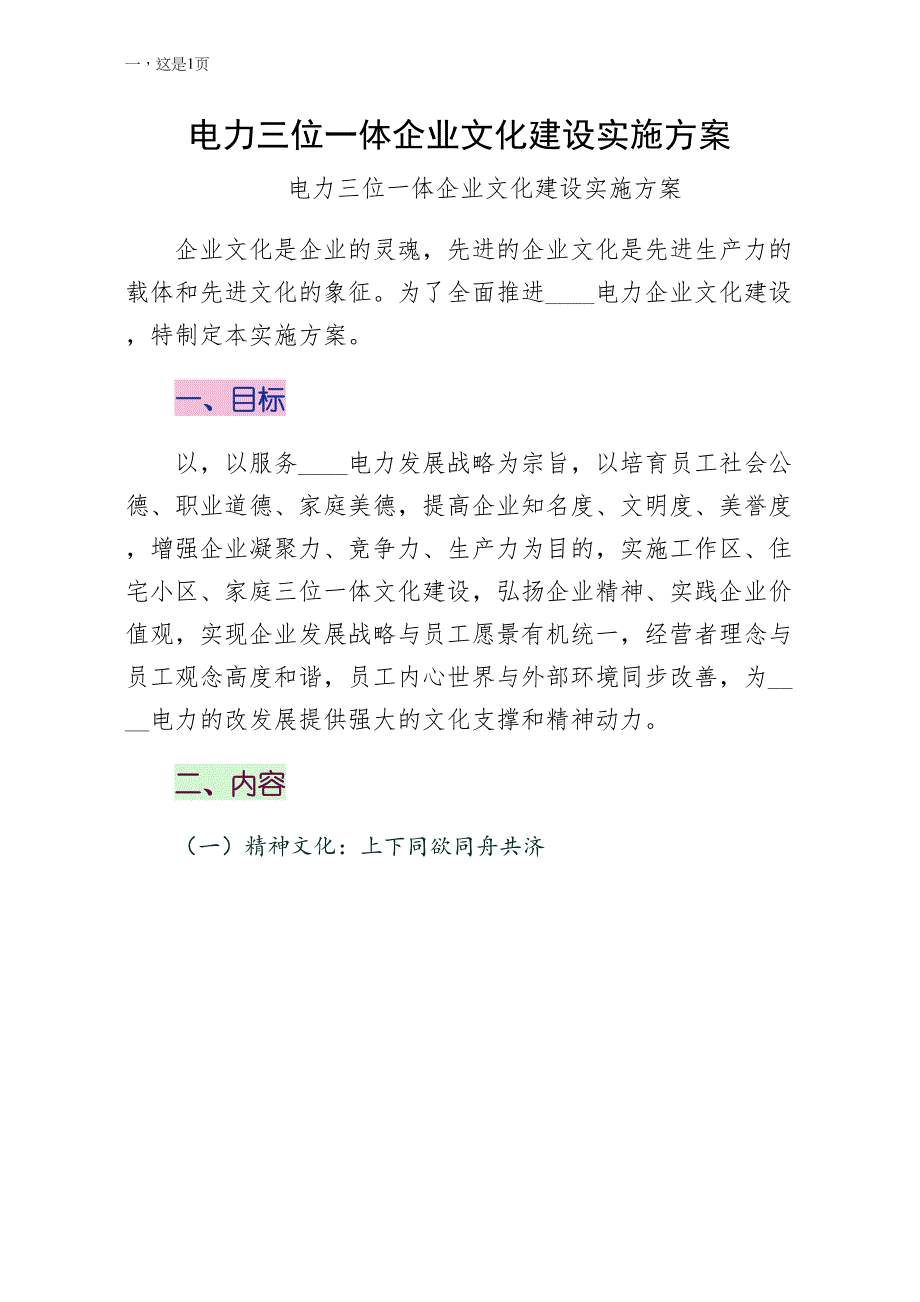 电力三位一体企业文化建设实施方案（最终版）_第1页