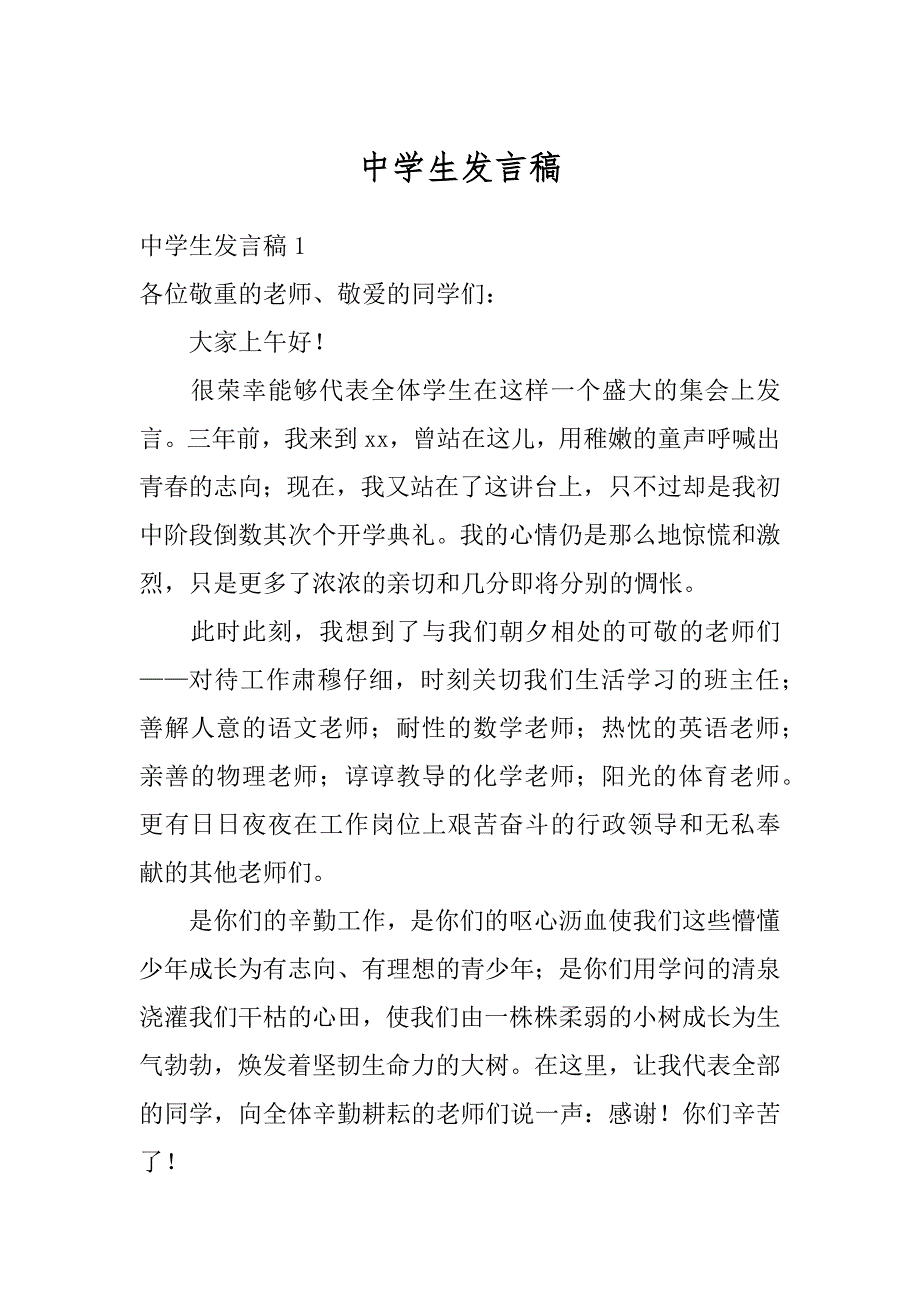 中学生发言稿汇编_第1页