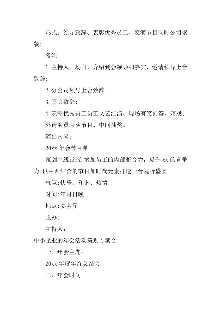 中小企业的年会活动策划方案最新_第3页