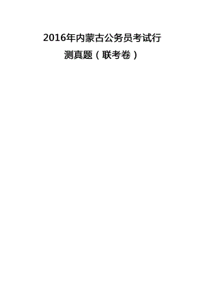 2016年内蒙古公务员考试行测真题及参考答案及答案