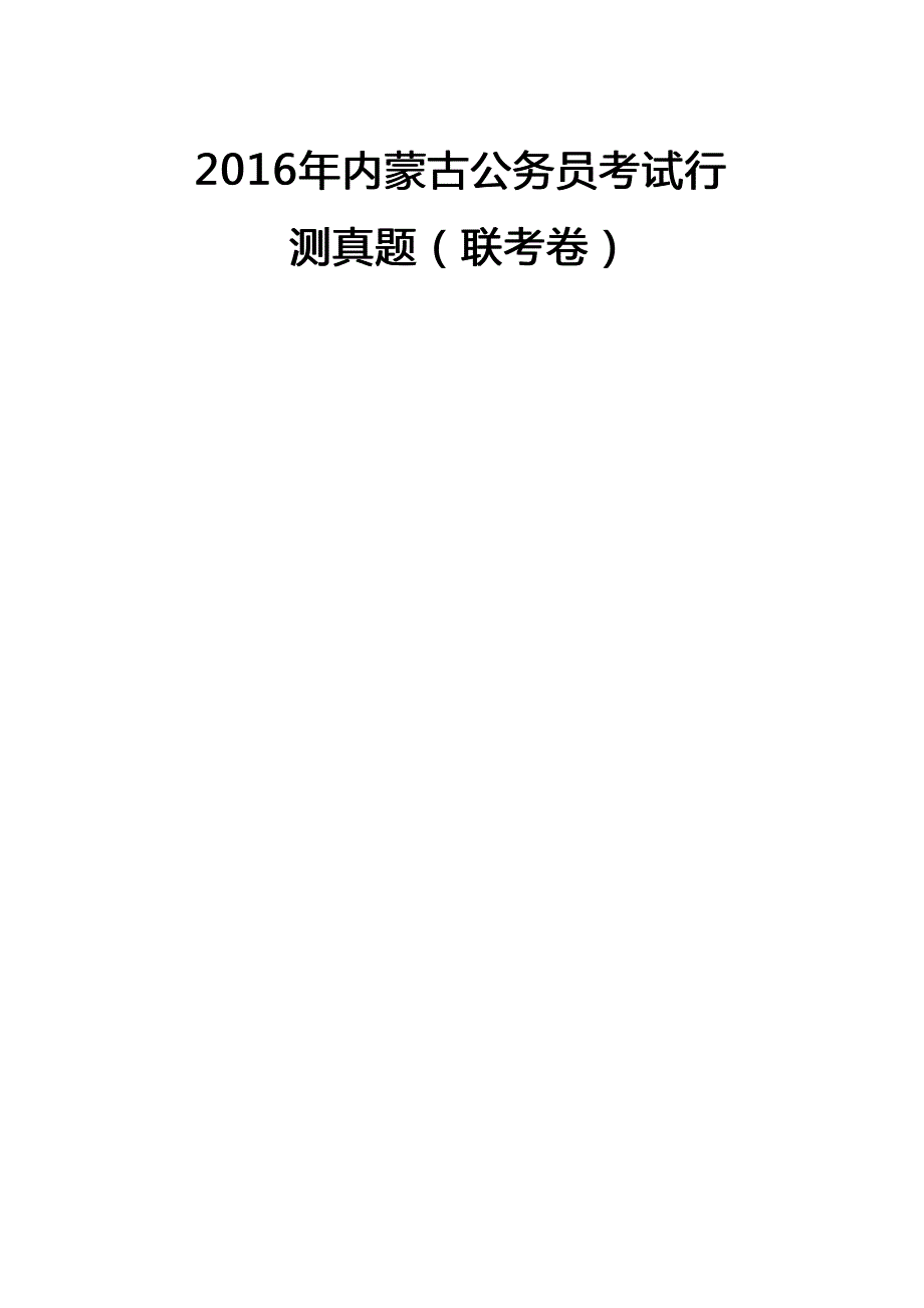 2016年内蒙古公务员考试行测真题及参考答案及答案_第1页