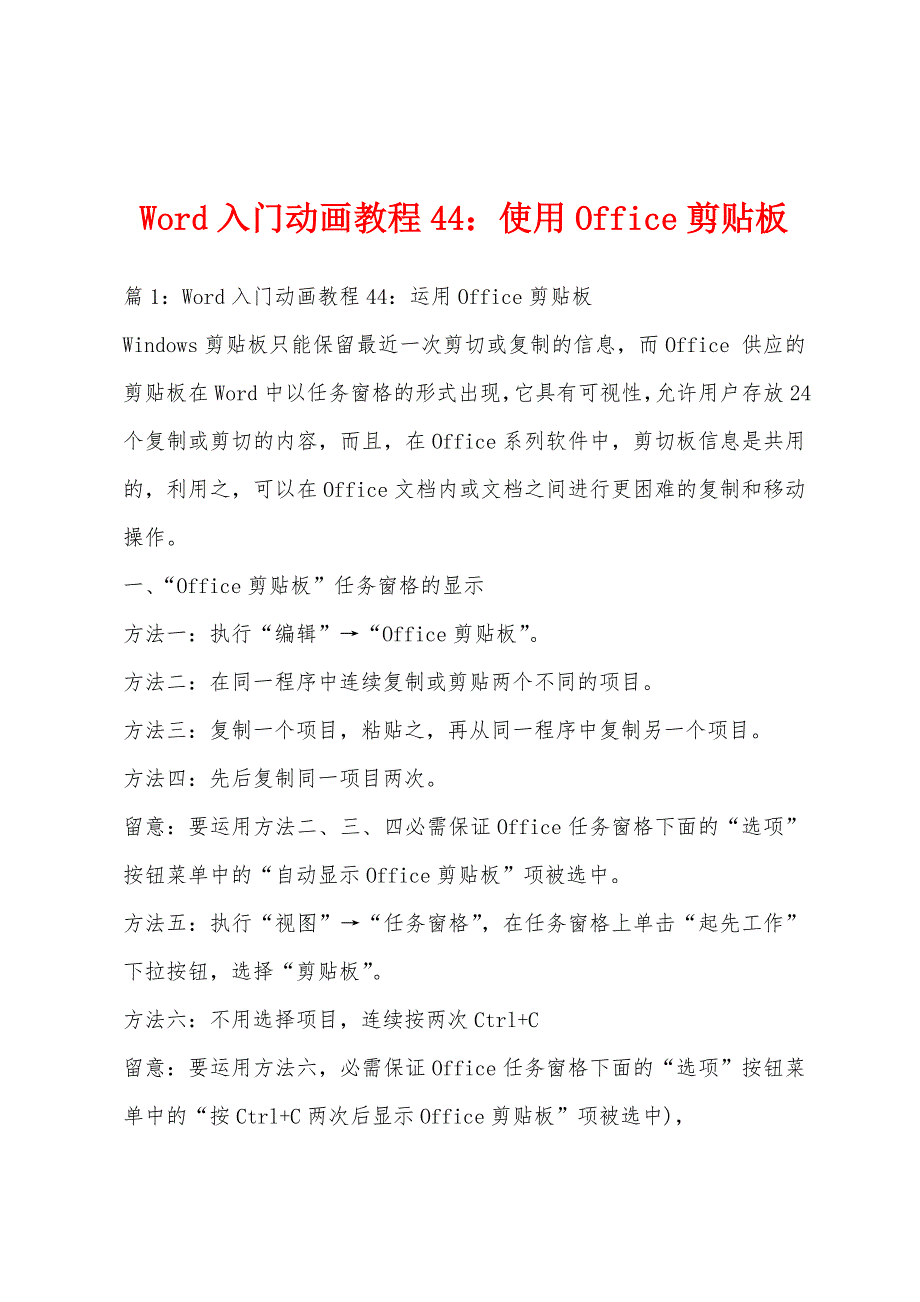 Word入门动画教程44：使用Office剪贴板_第1页