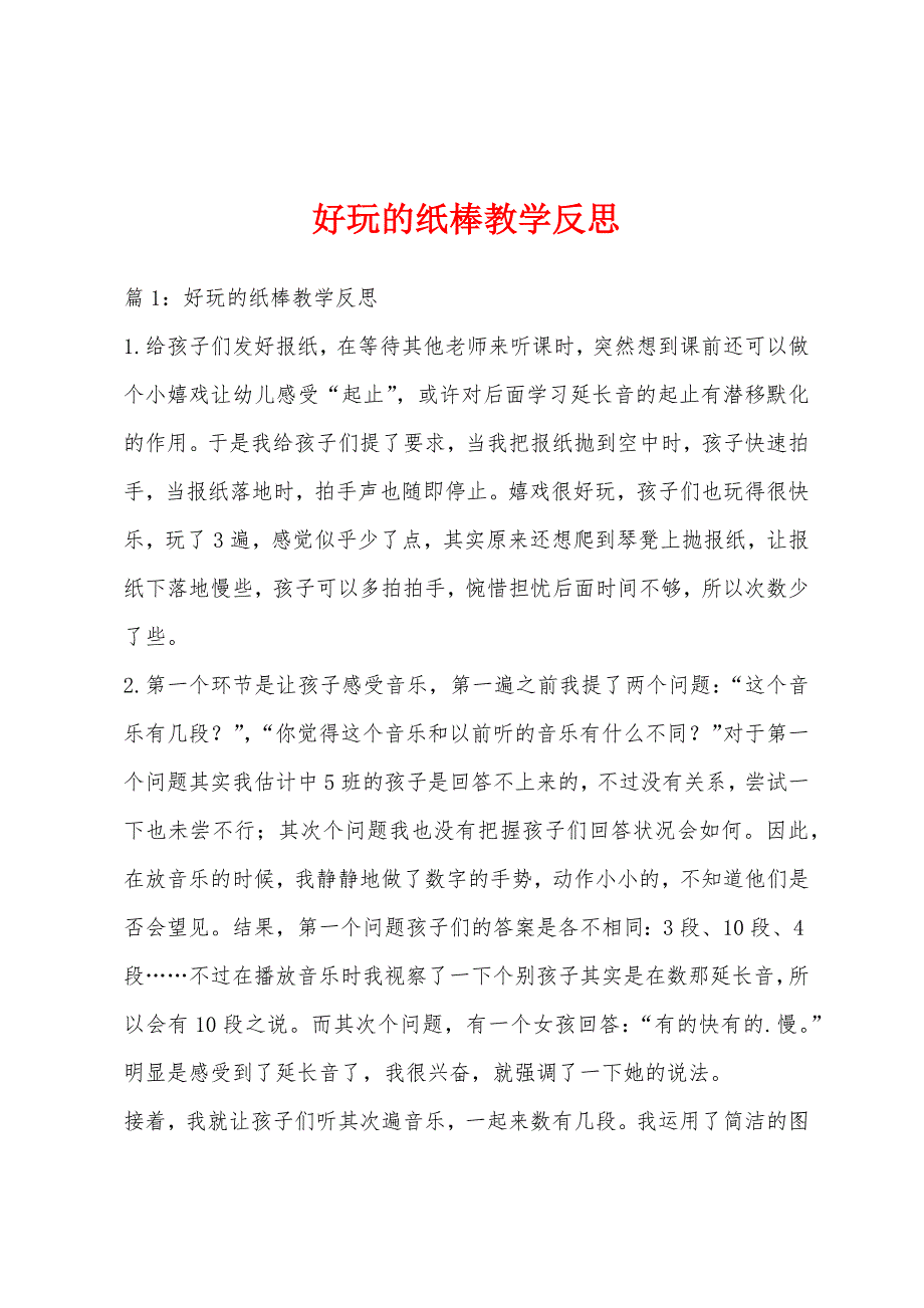 好玩的纸棒教学反思_第1页