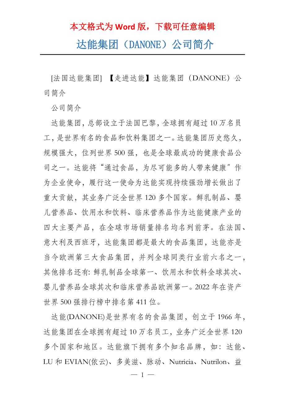 达能集团（DANONE）公司简介_第1页