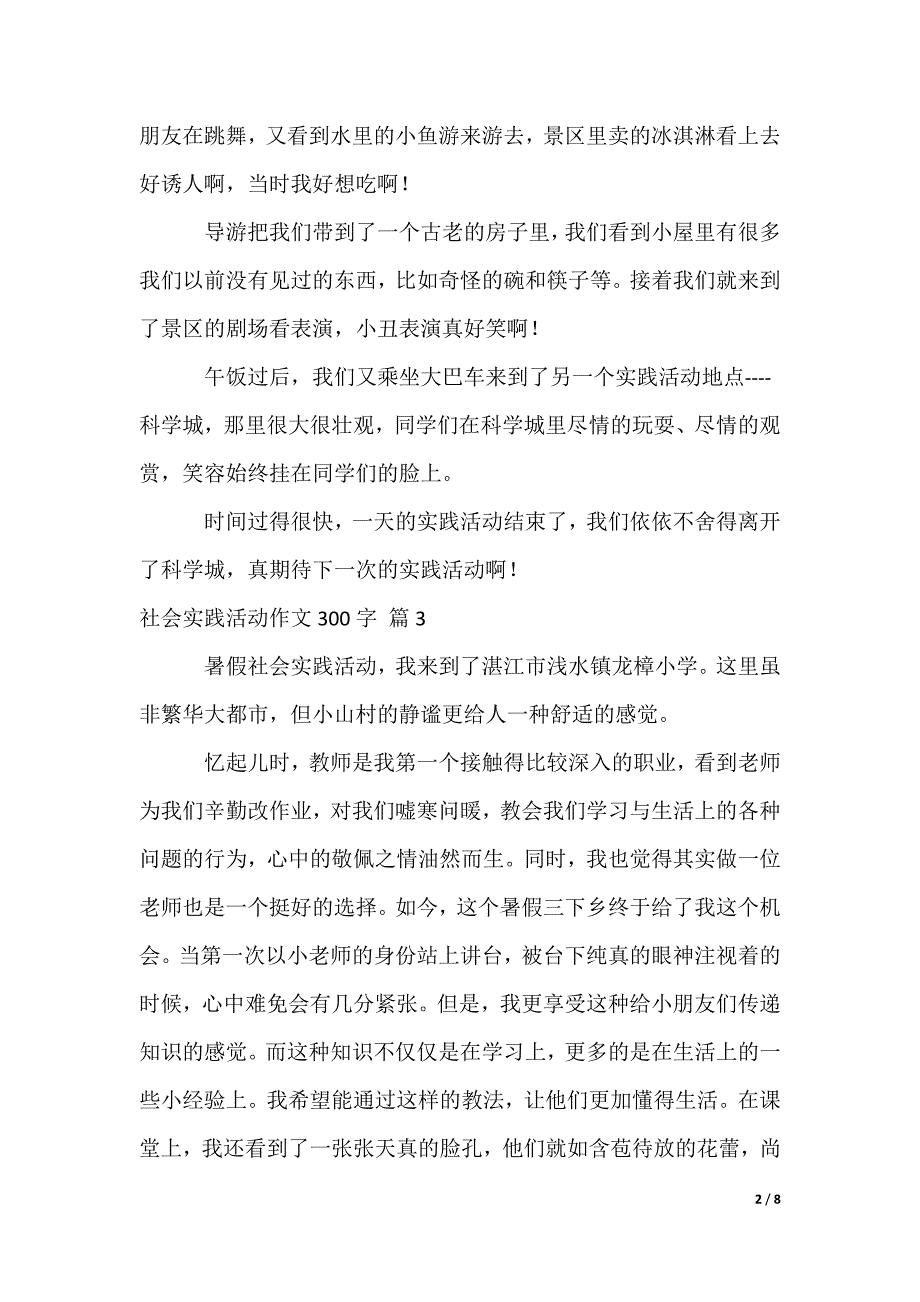 社会实践活动作文300字_第2页