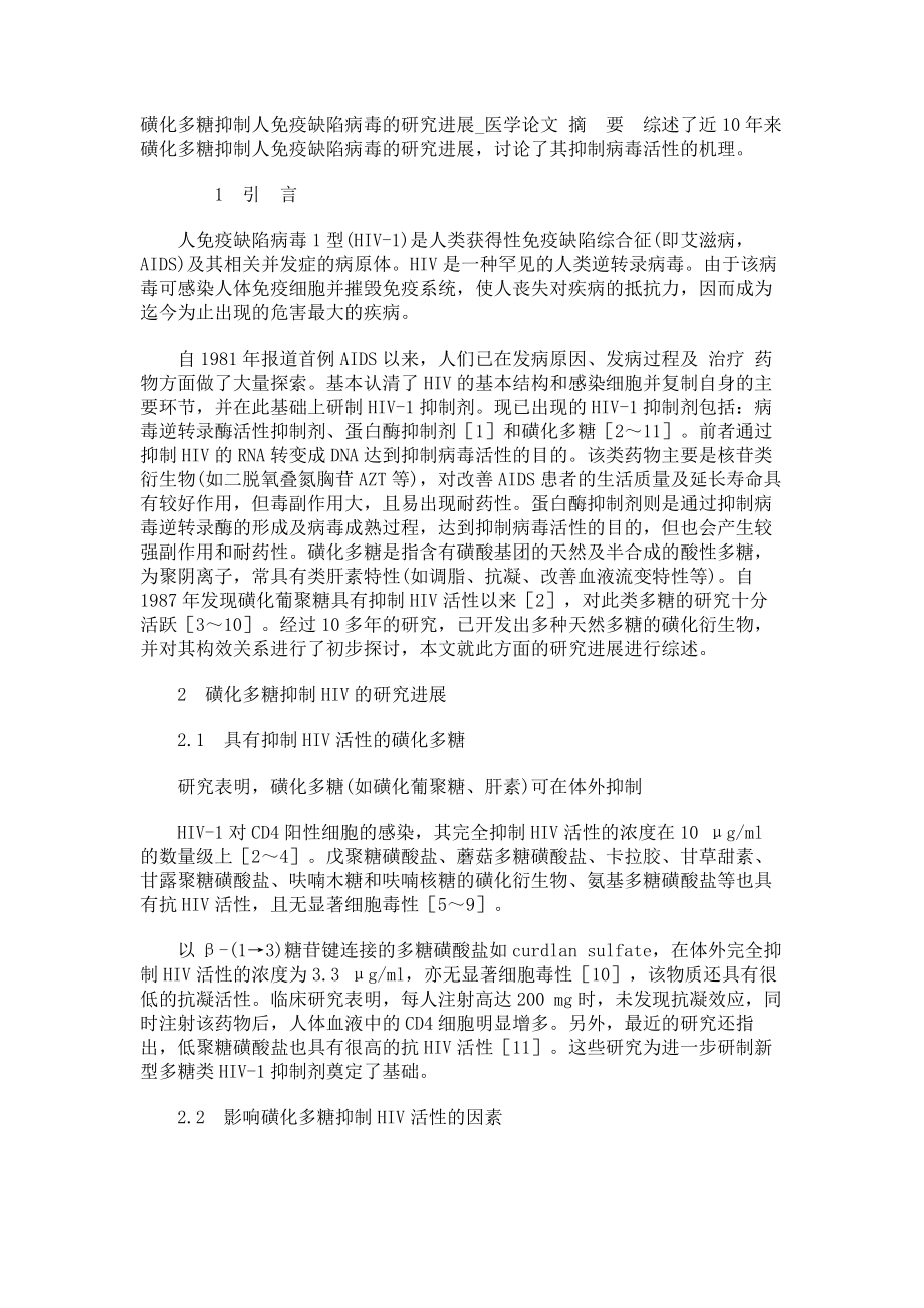 磺化多糖抑制人免疫缺陷病毒的研究进展医学论文_第1页