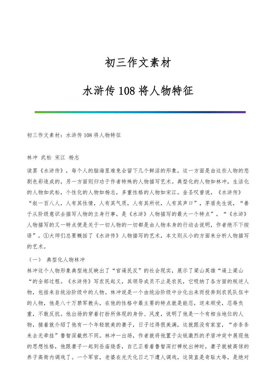 初三作文素材：水浒传108将人物特征_第1页