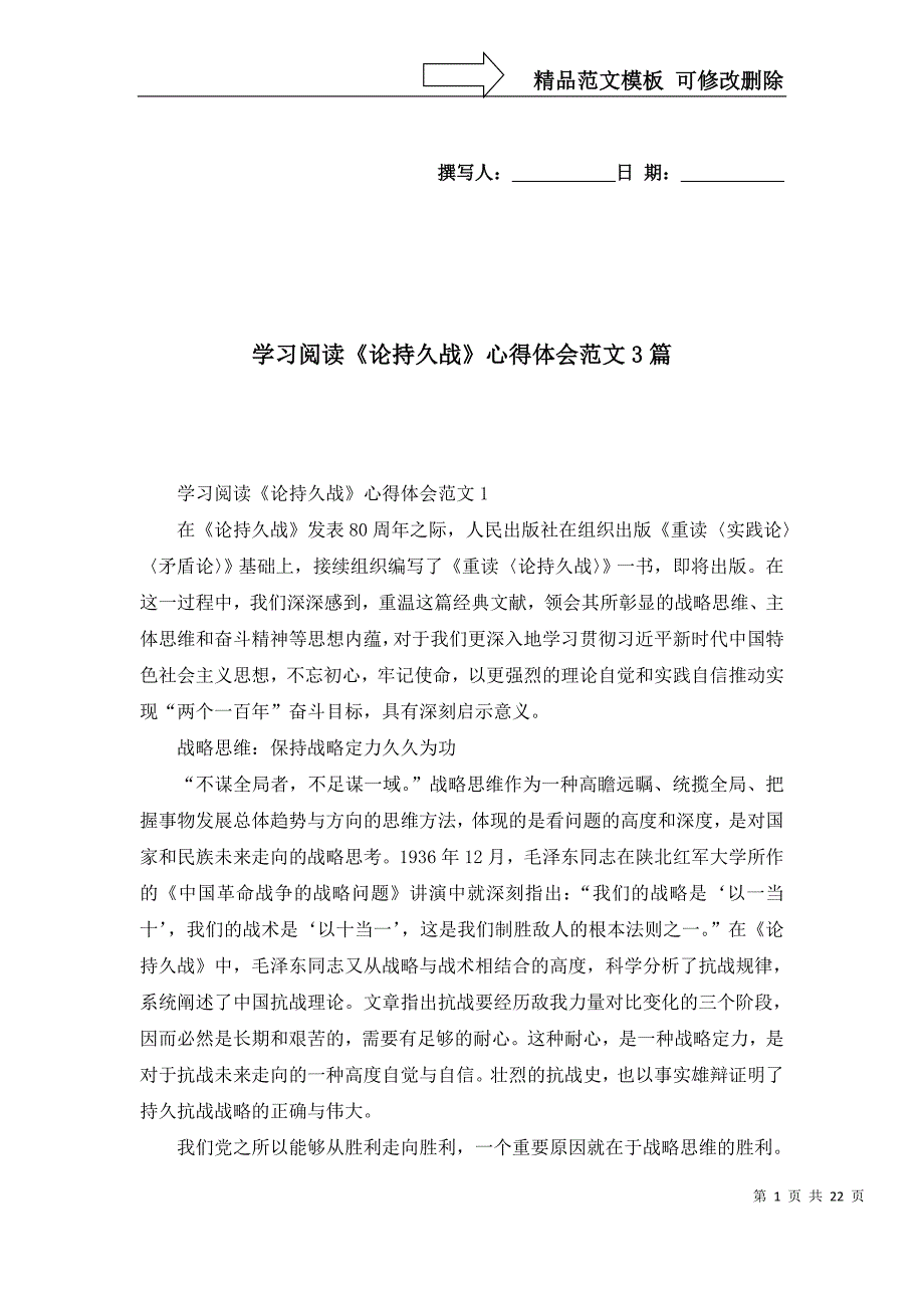 [精选]学习阅读《论持久战》心得体会范文3篇_第1页