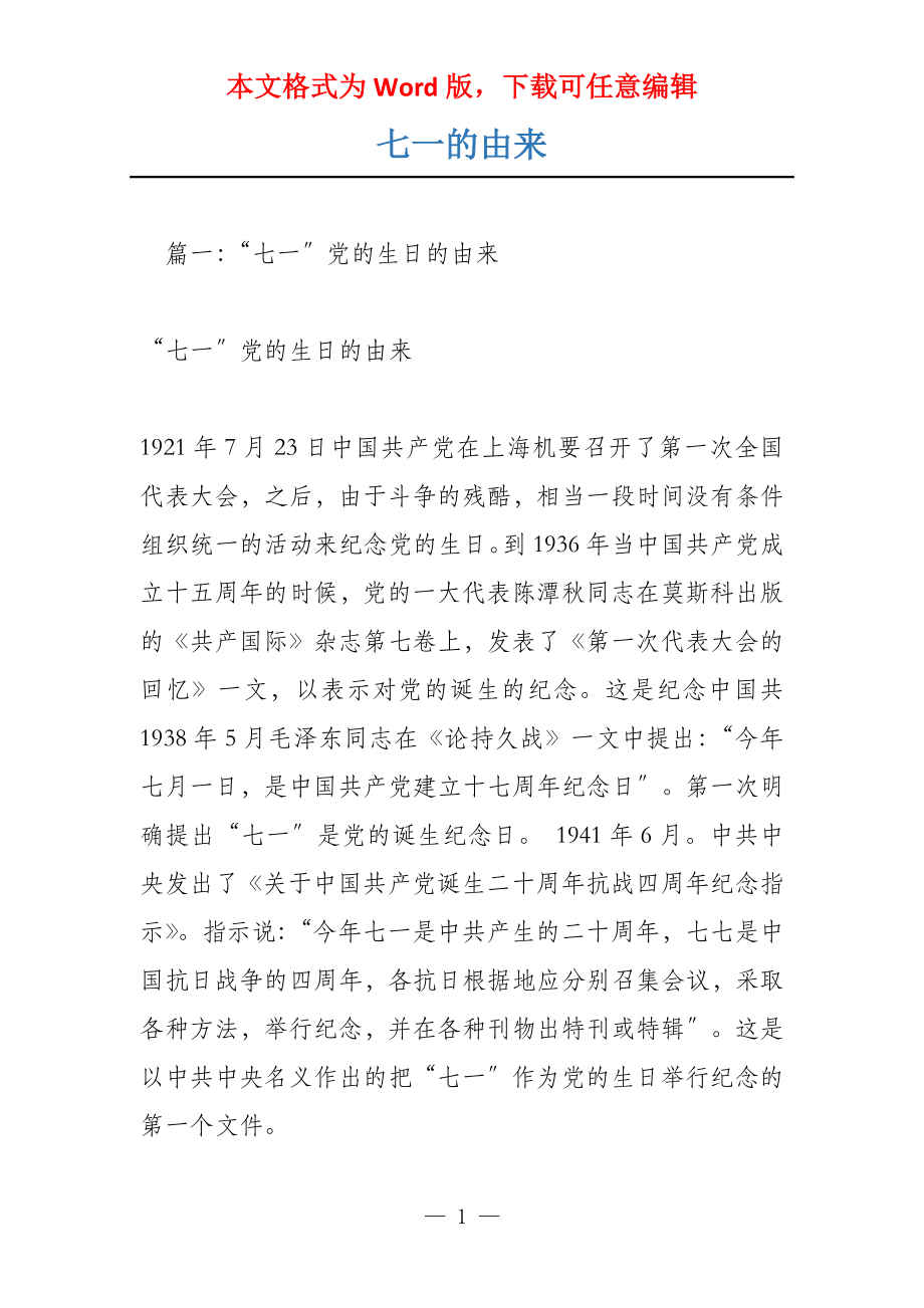 七一的由来_第1页