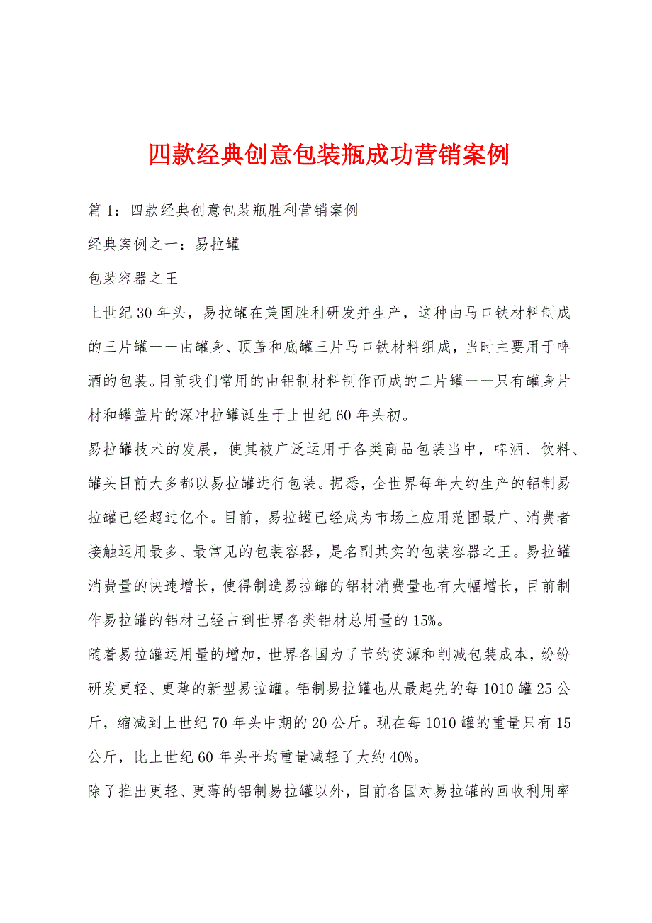 四款经典创意包装瓶成功营销案例_第1页