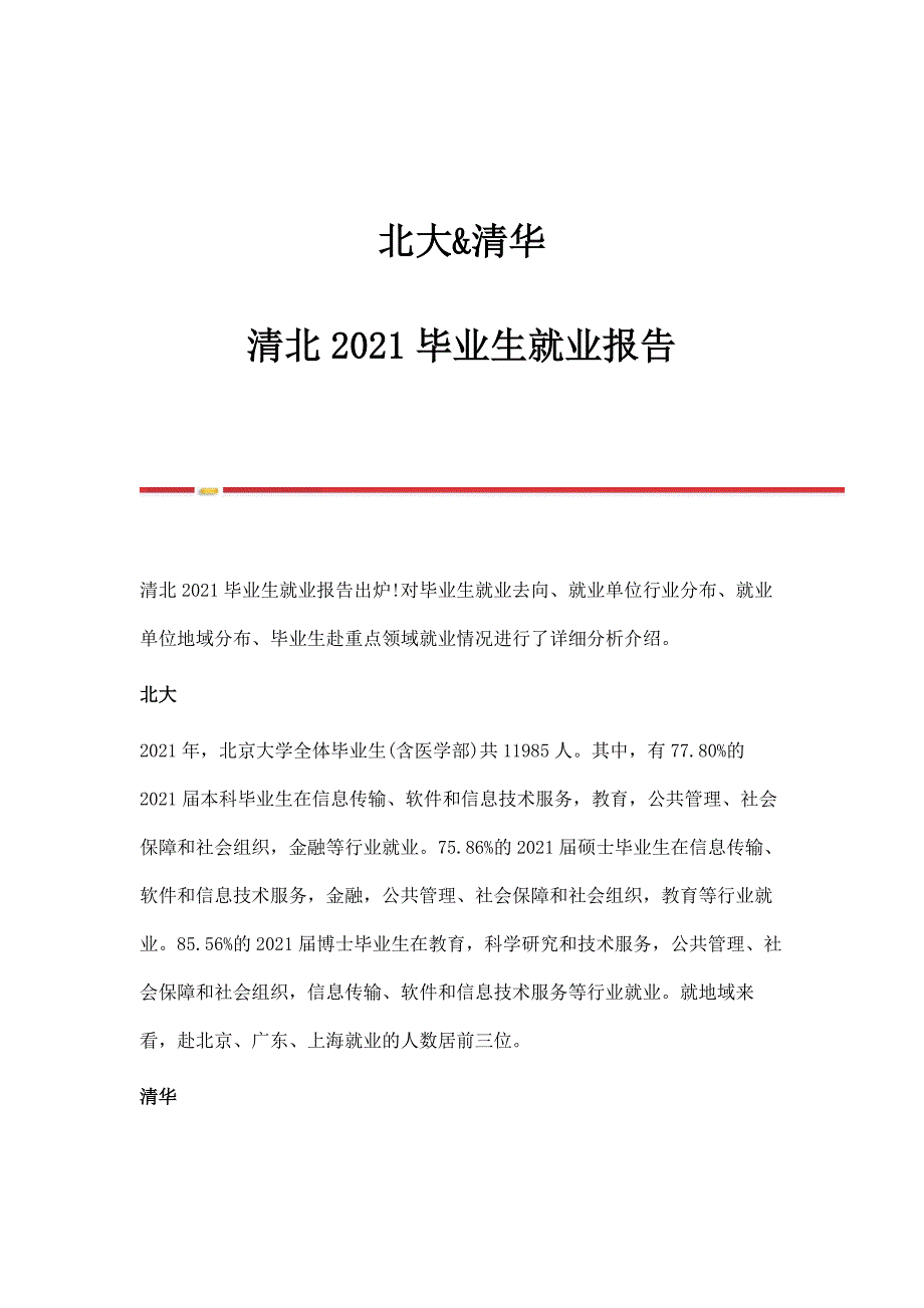 北大清华清北2021毕业生就业报告_第1页