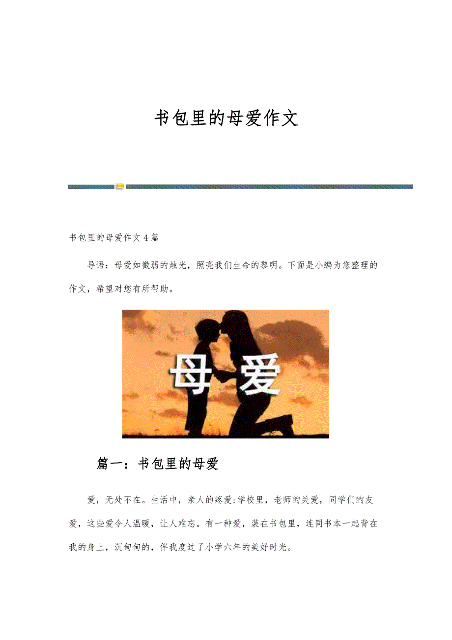 书包里的母爱作文_第1页