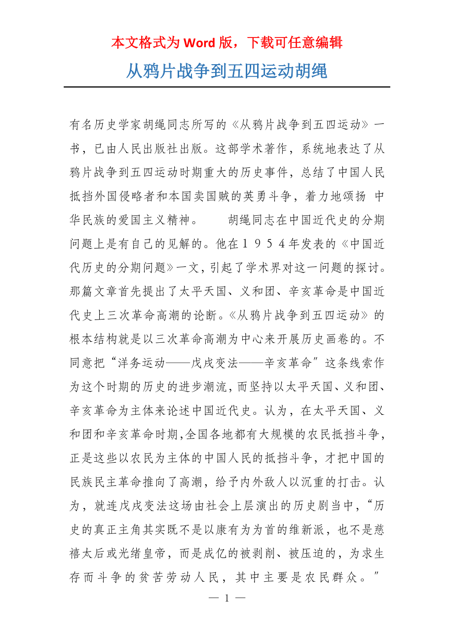 从鸦片战争到五四运动胡绳_第1页