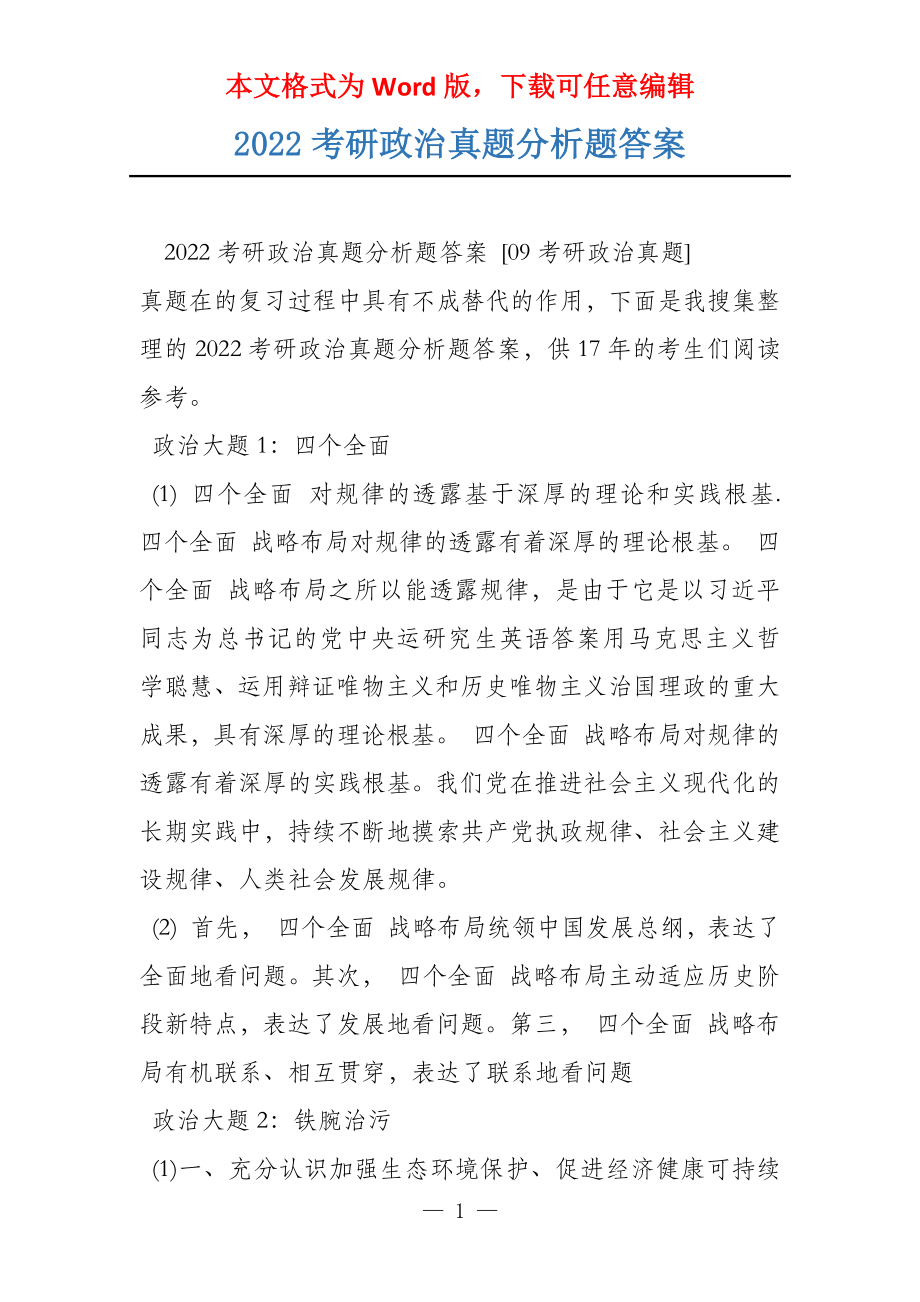 2022考研政治真题分析题答案_第1页