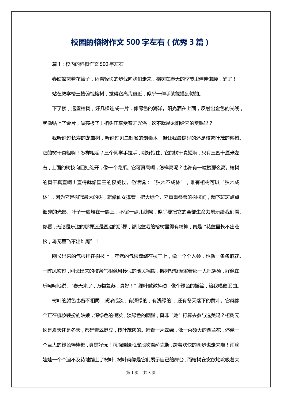 校园的榕树作文500字左右（优秀3篇）_第1页