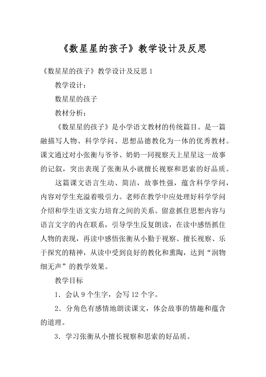 《数星星的孩子》教学设计及反思范本_第1页