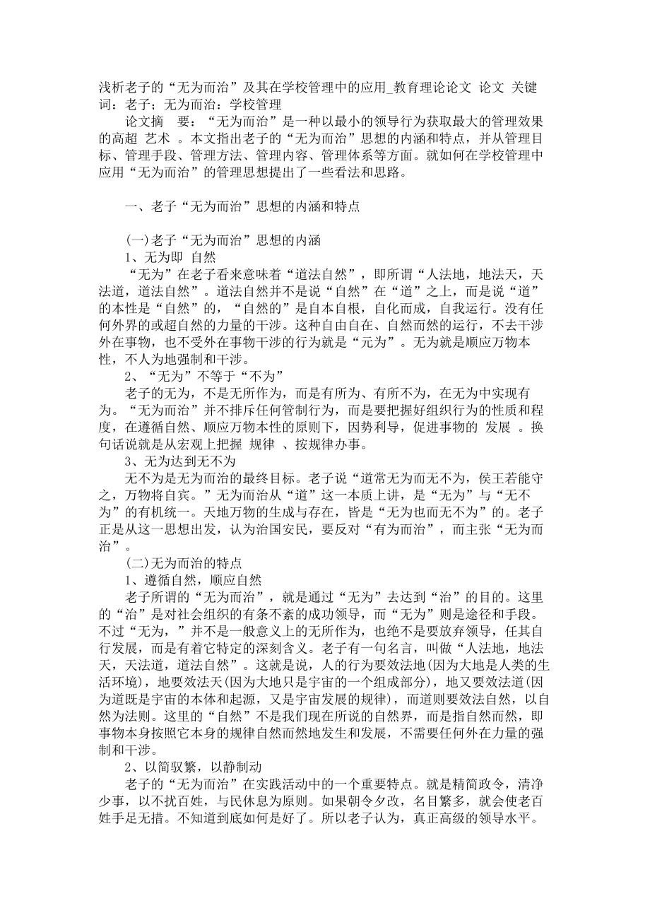 浅析老子的“无为而治”及其在学校管理中的应用教育理论论文_第1页