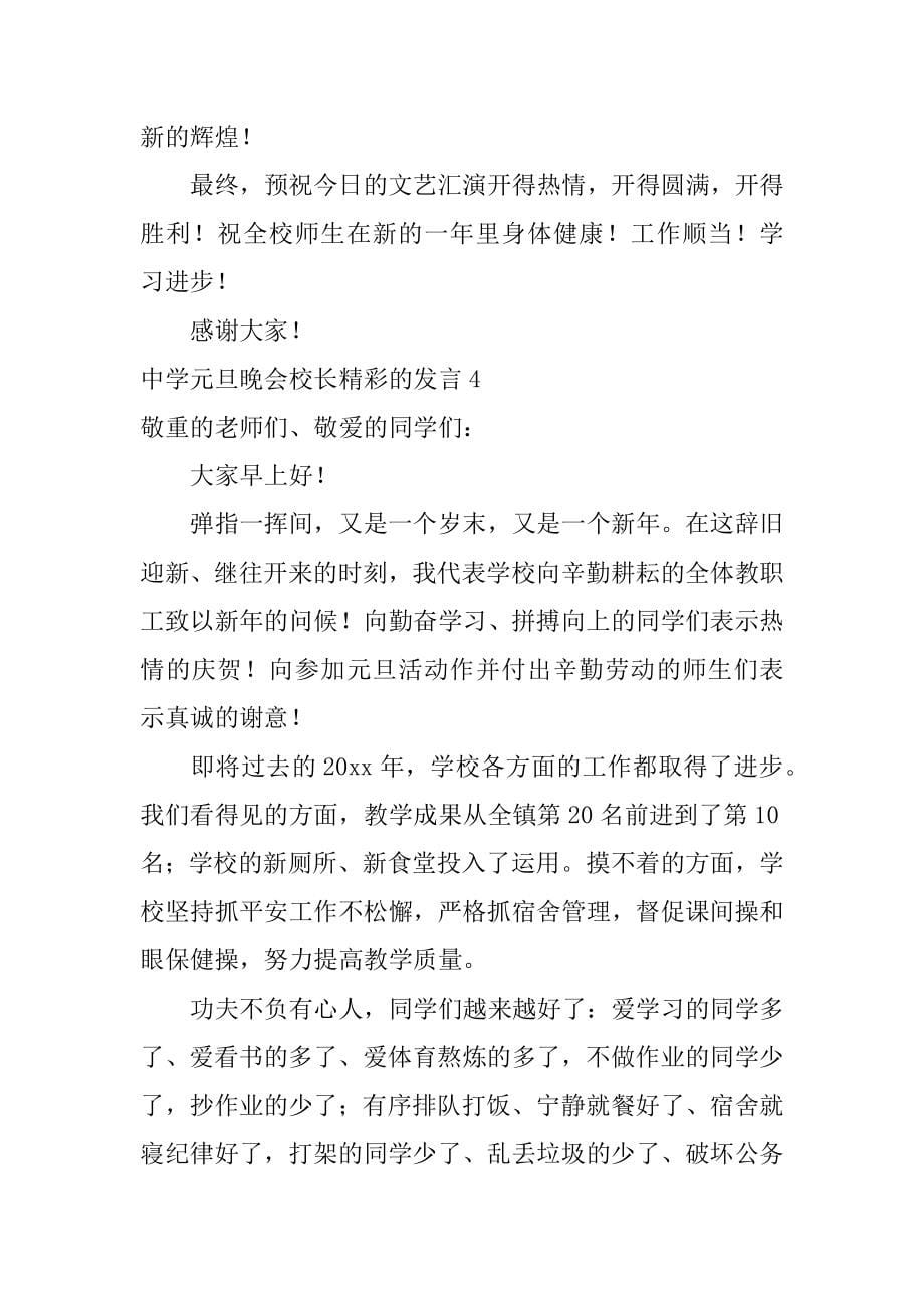 中学元旦晚会校长精彩的发言范本_第5页