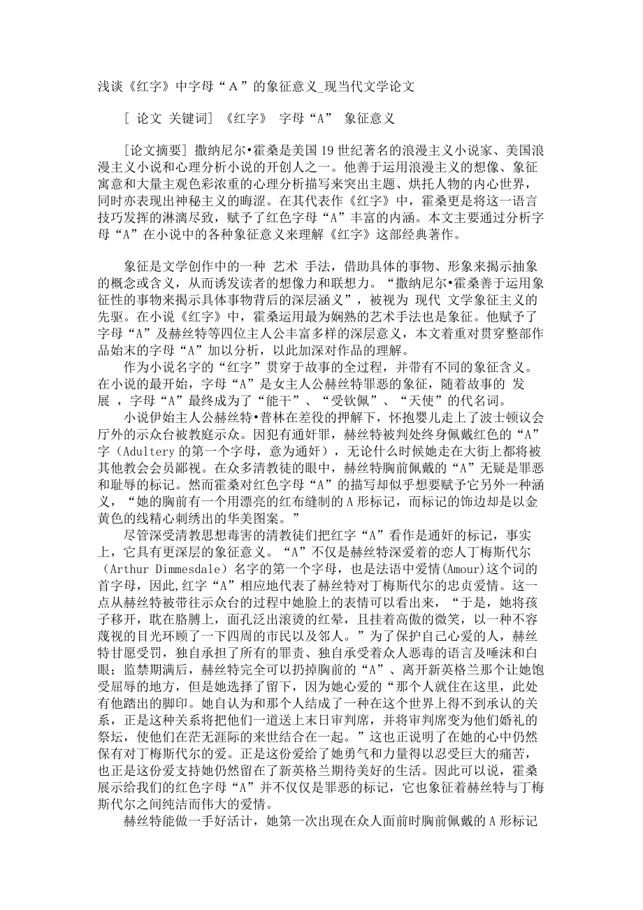 浅谈《红字》中字母“Ａ”的象征意义现当代文学论文0_第1页