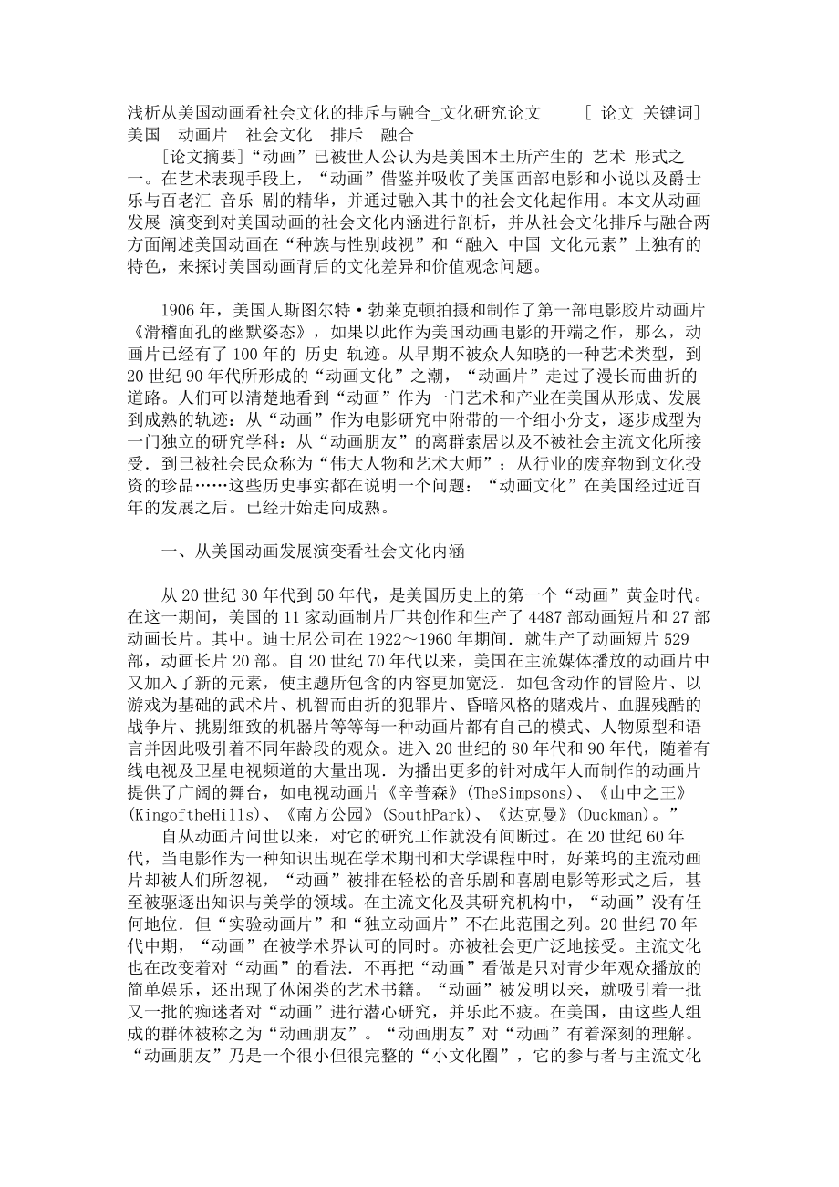 浅析从美国动画看社会文化的排斥与融合文化研究论文_第1页