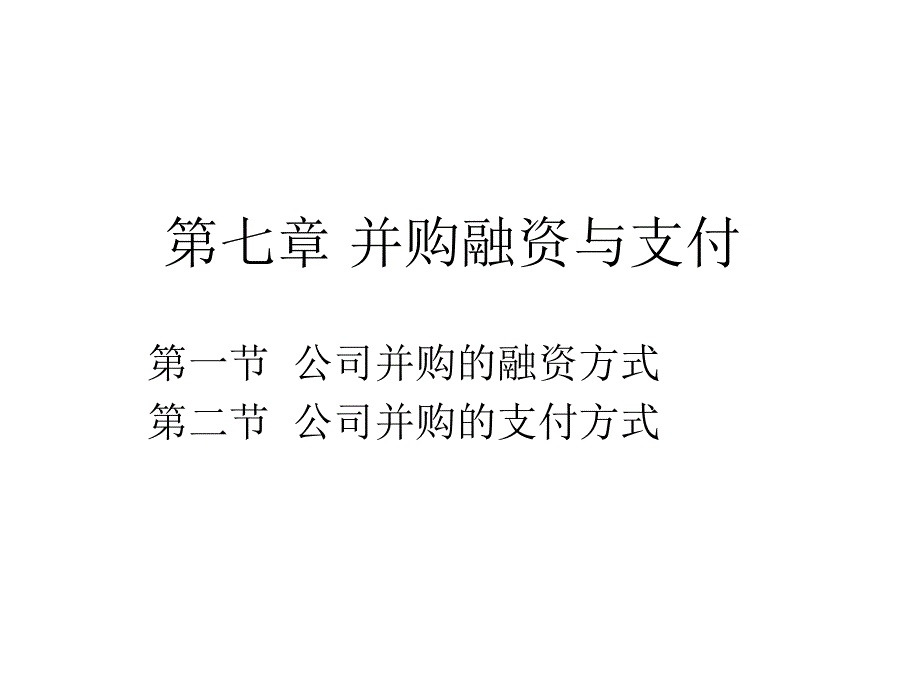 并购融资与支付课件_第1页