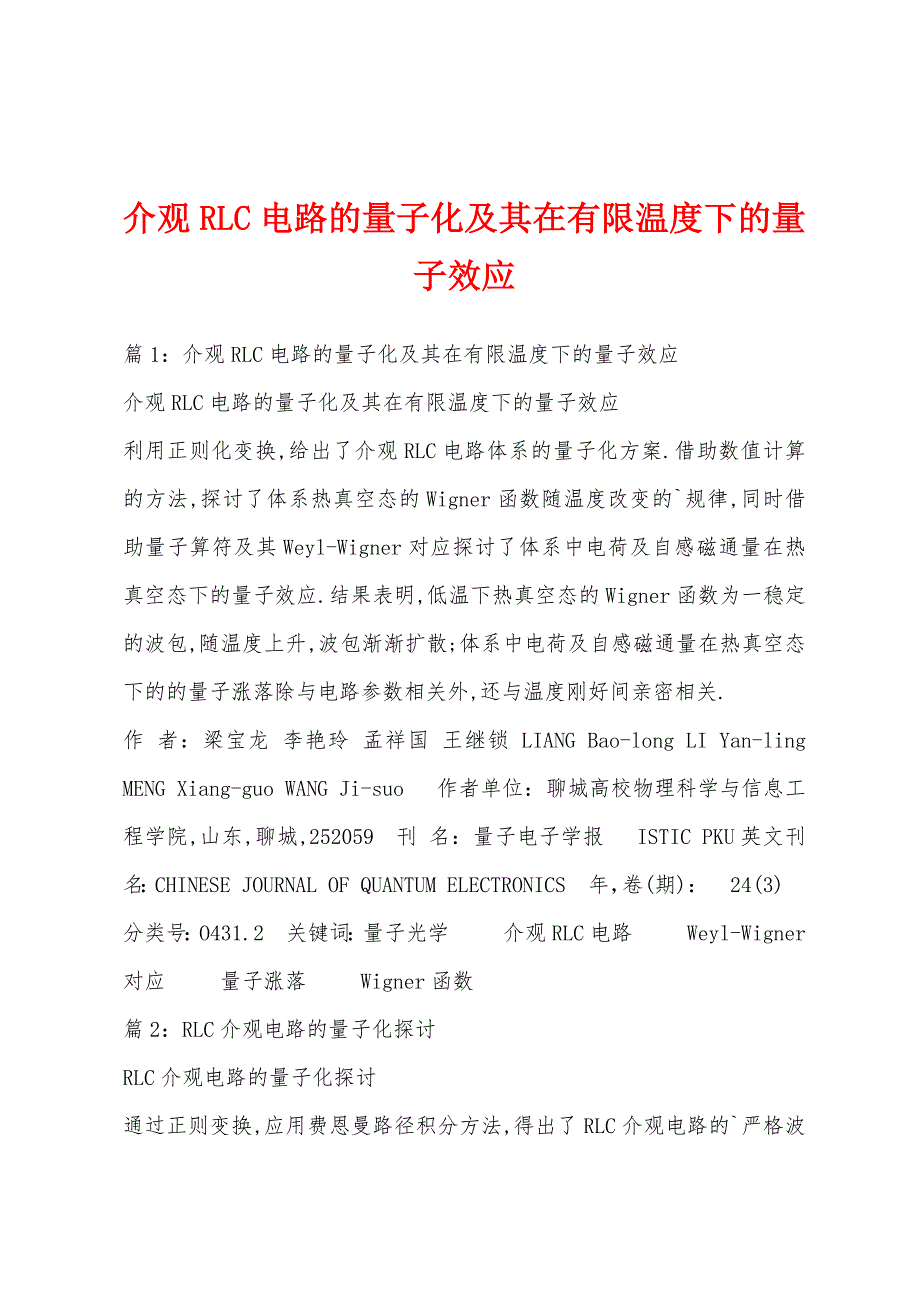 介观RLC电路的量子化及其在有限温度下的量子效应_第1页