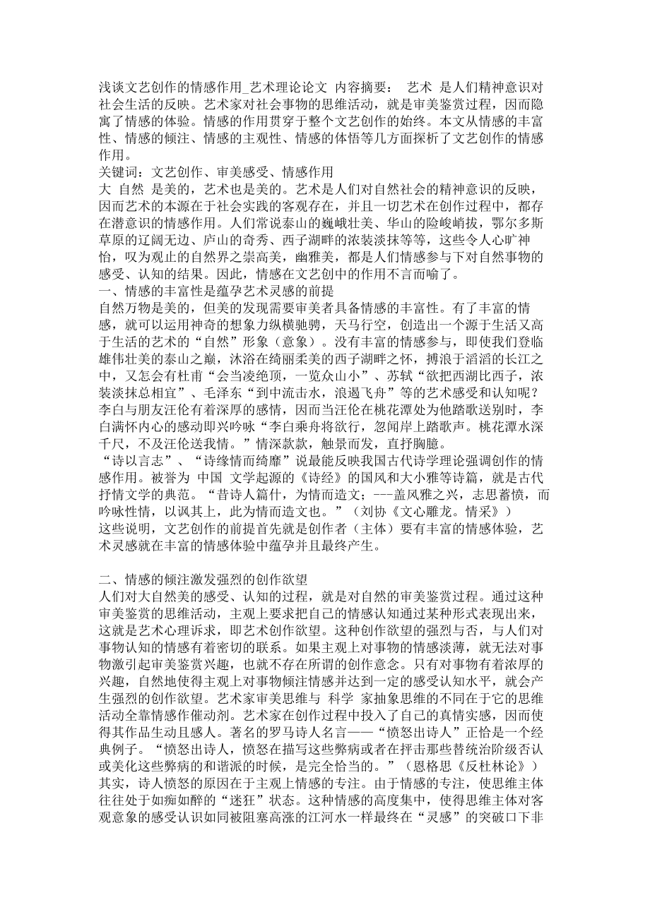 浅谈文艺创作的情感作用艺术理论论文_第1页