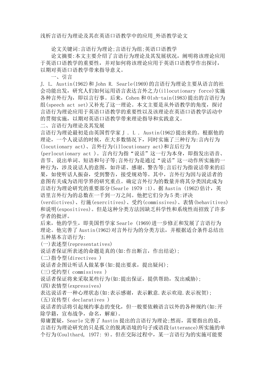 浅析言语行为理论及其在英语口语教学中的应用外语教学论文_第1页