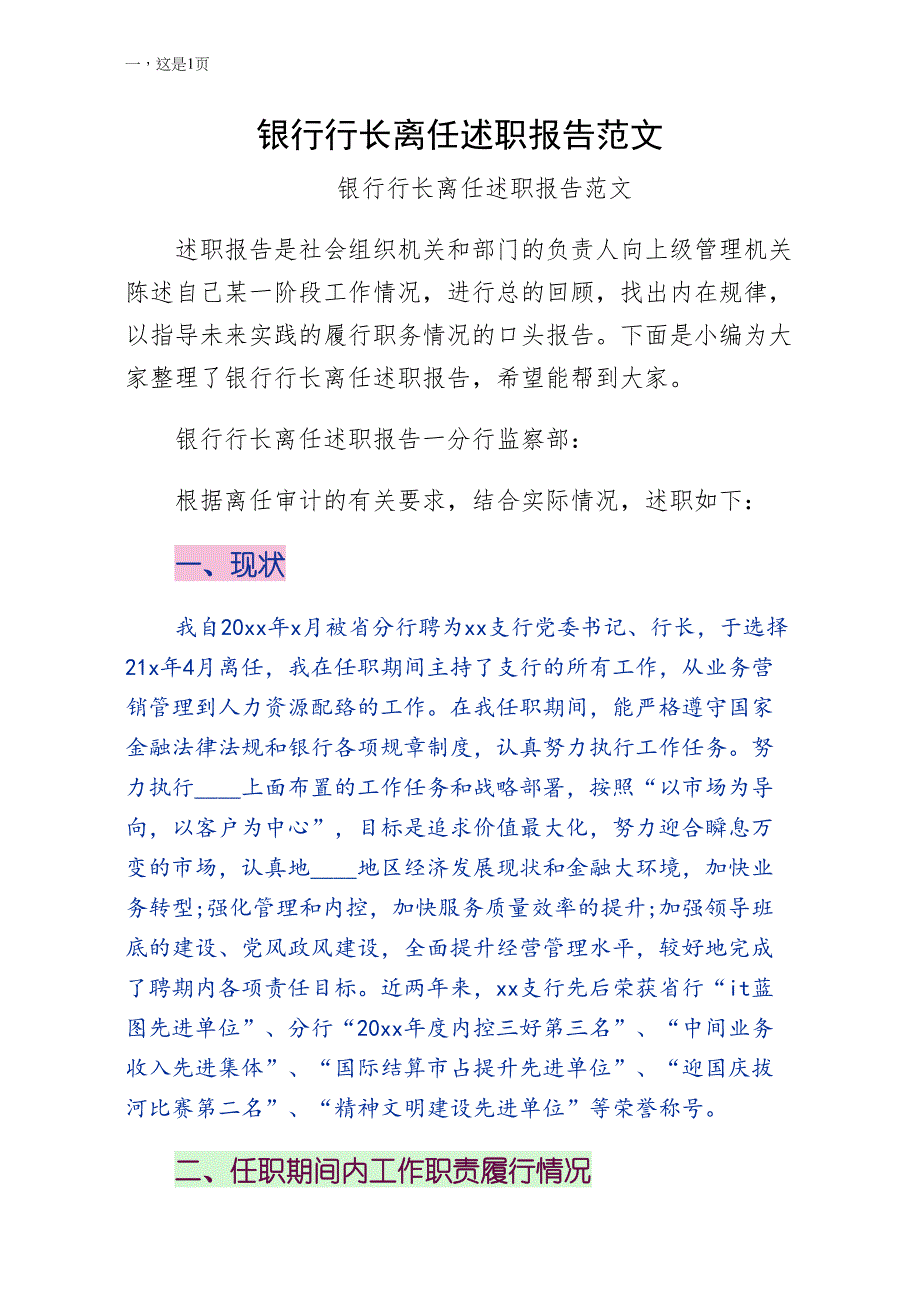 银行行长离任述职报告范文正规_第1页