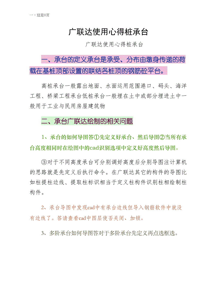 广联达使用心得桩承台通用版_第1页