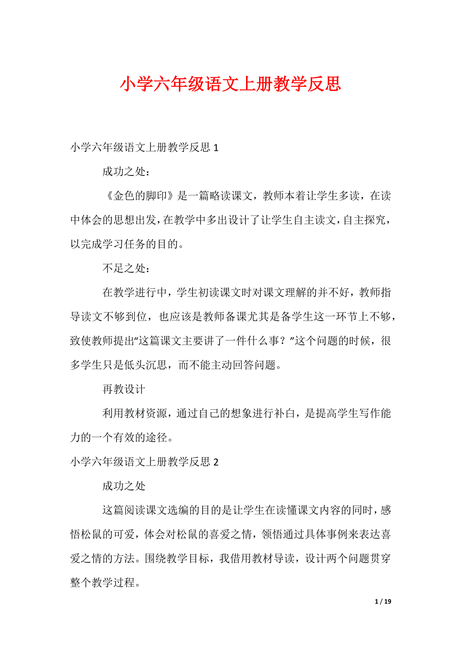 小学六年级语文上册教学反思_第1页