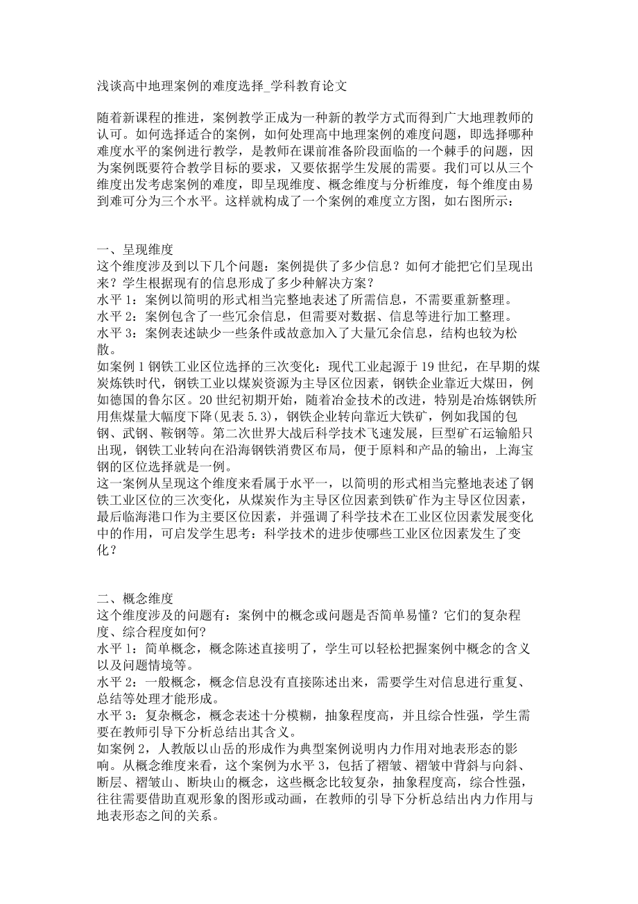 浅谈高中地理案例的难度选择学科教育论文_第1页