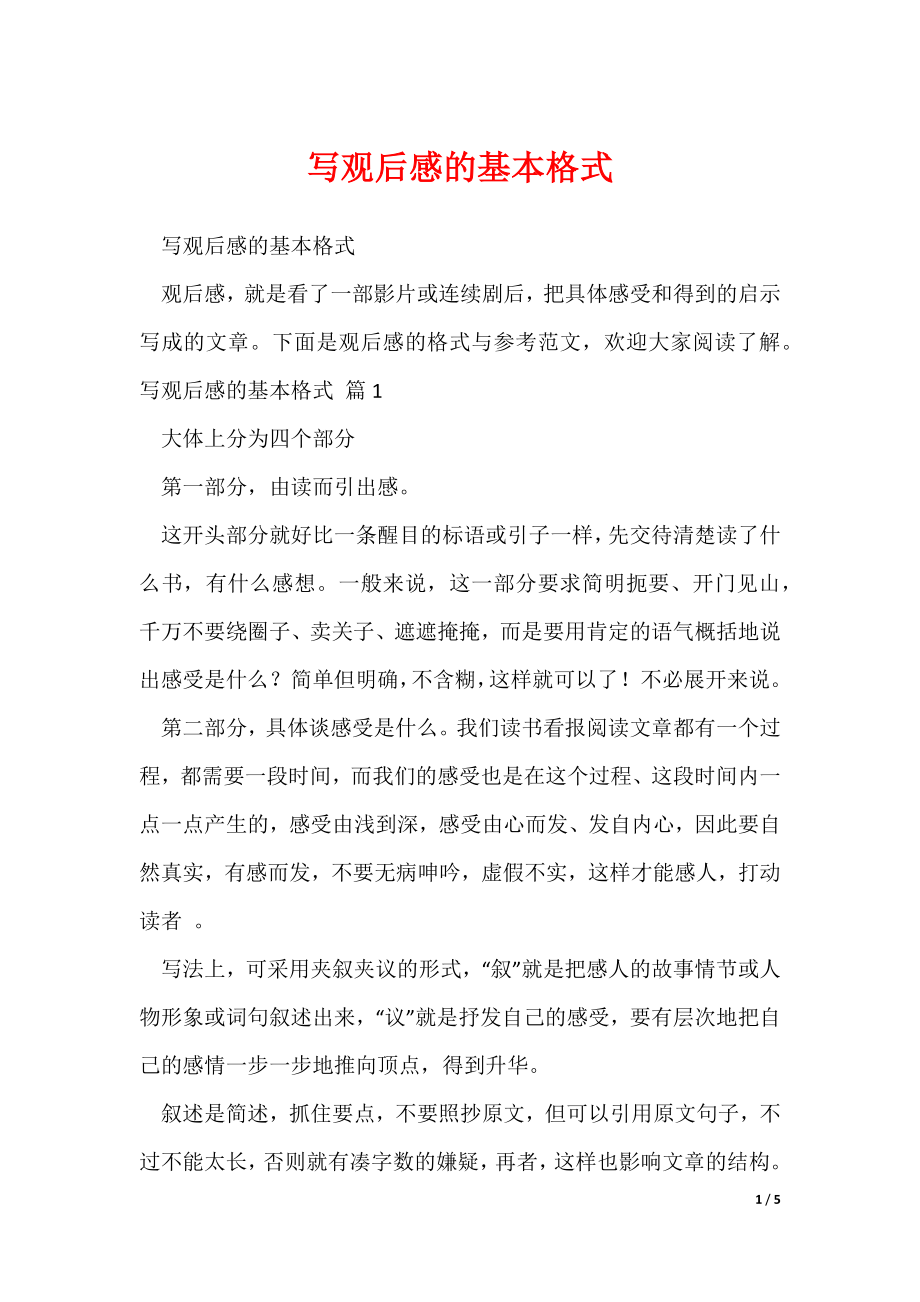 写观后感的基本格式_第1页