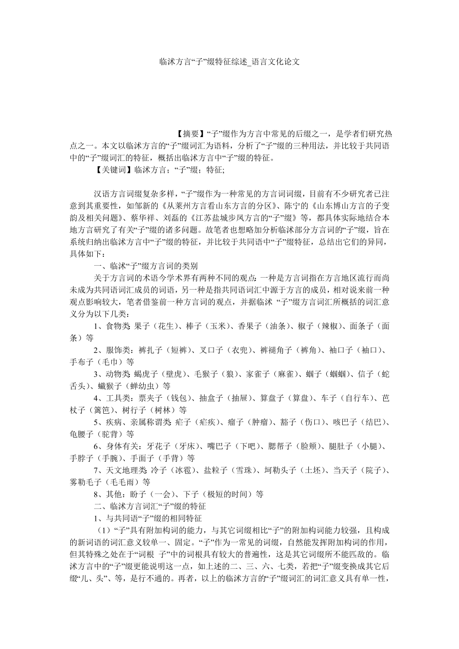 临沭方言“子”缀特征综述语言文化论文_第1页