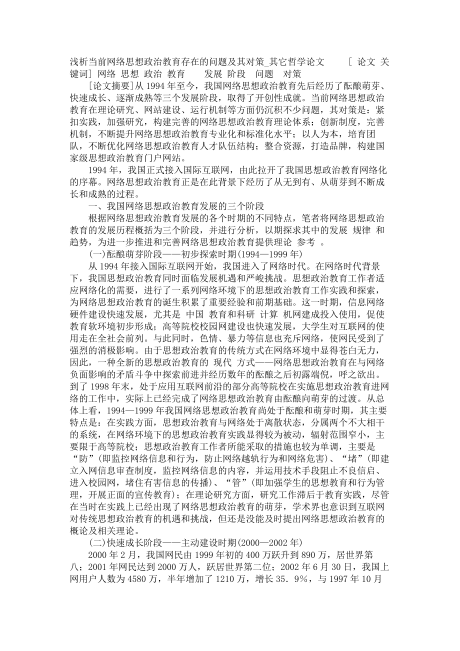 浅析当前网络思想政治教育存在的问题及其对策其它哲学论文_第1页