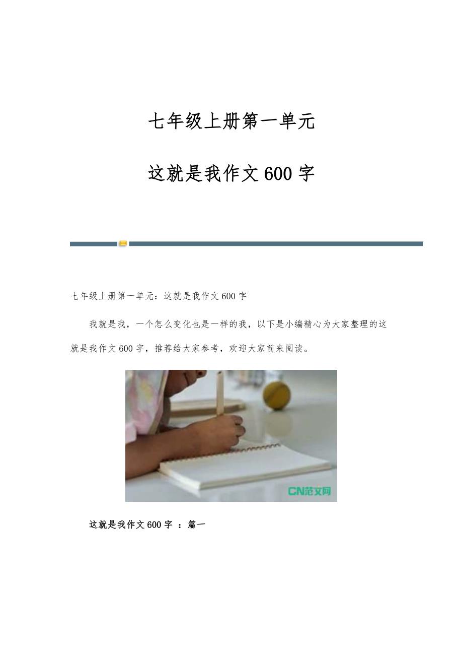 七年级上册第一单元这就是我作文600字_第1页